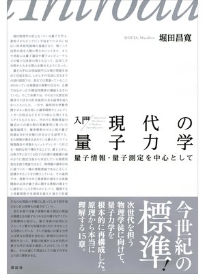 cover image of 入門　現代の量子力学　量子情報・量子測定を中心として